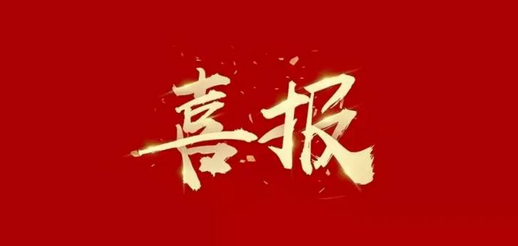 喜报！365WM.COM,完美（中国）获评2022年第四批国家级专精特新“小巨人”企业