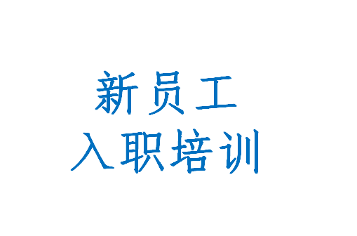 凝“新”聚力，赋能启航 | 完美（中国）公司新员工入职培训圆满收官